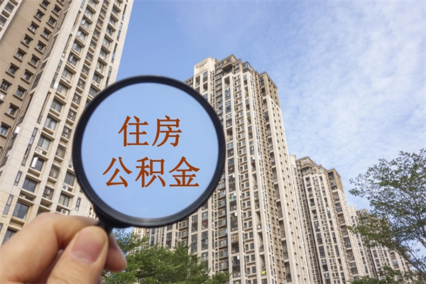 三门峡离职可以取出公积金吗（离职可以取公积金嘛）