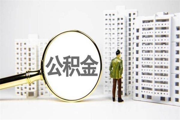 三门峡封存公积金如何取（封存后的公积金怎么取）