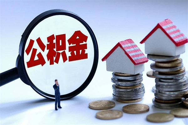 三门峡辞职的时候公积金可以取出来吗（辞职公积金能取完吗）